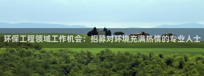 彩名堂计划技巧有哪些：环保工程领域工