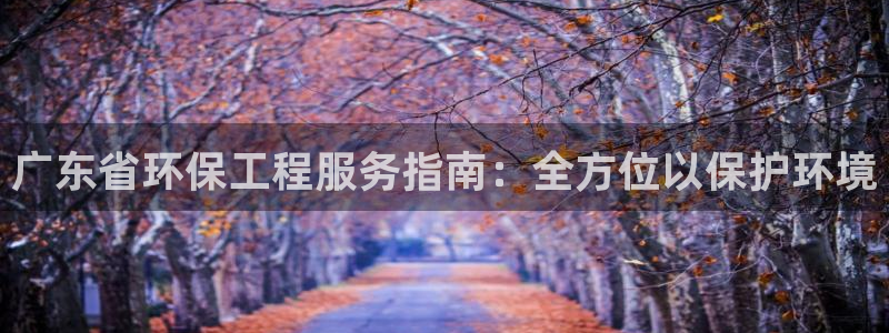 彩名堂旧版本：广东省环保工程服务指南