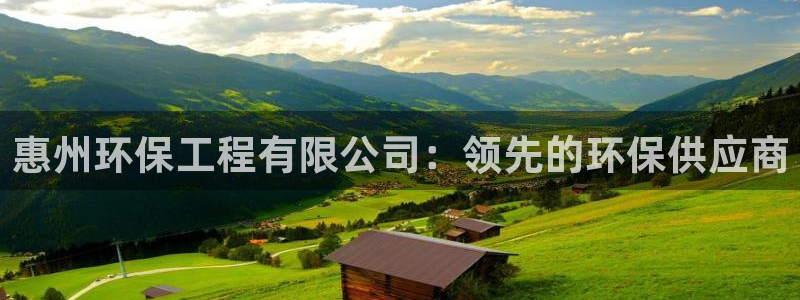 彩名堂怎么用不输：惠州环保工程有限公
