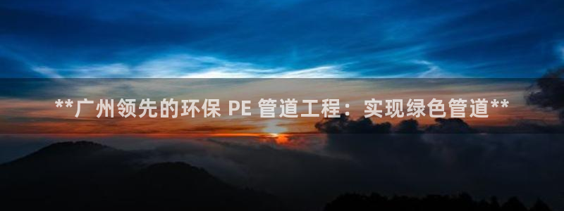 彩名堂怎么用不输：**广州领先的环保