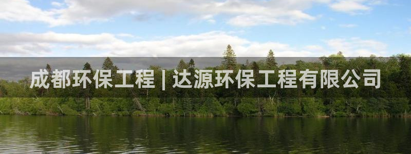彩名堂一直不出结果怎么回事：成都环保工程 | 达源环保工程有