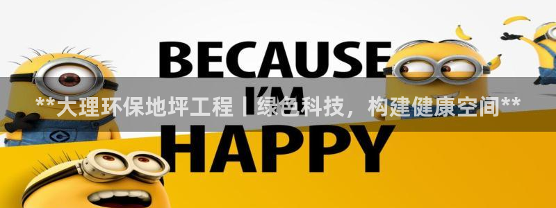 彩名堂二维码：**大理环保地坪工程丨