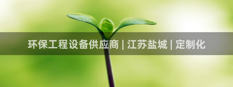 彩名堂客户端是永久免费吗是真的吗知乎：环保工程设备供应商 |
