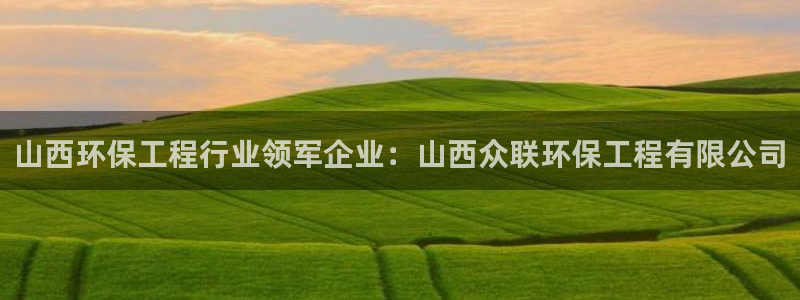 彩名堂彩：山西环保工程行业领军企业：山西众联环保工程有限公司