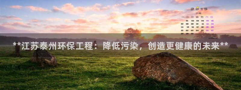 彩名堂预测免费计划怎么看的：**江苏泰州环保工程：降低污染，