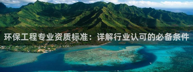 彩名堂APP下载：环保工程专业资质标