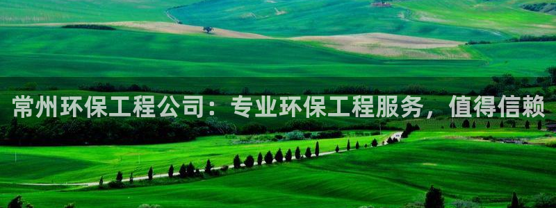彩名堂怎么选稳定计划产品：常州环保工