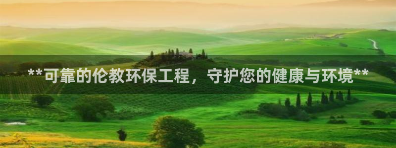 彩名堂平台：**可靠的伦教环保工程，
