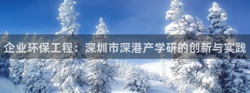 彩名堂客户端是永久免费吗是真的吗吗：企业环保工程：深圳市深港