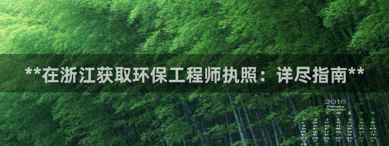 彩名堂v1.0.6：**在浙江获取环保工程师执照：详尽指南*