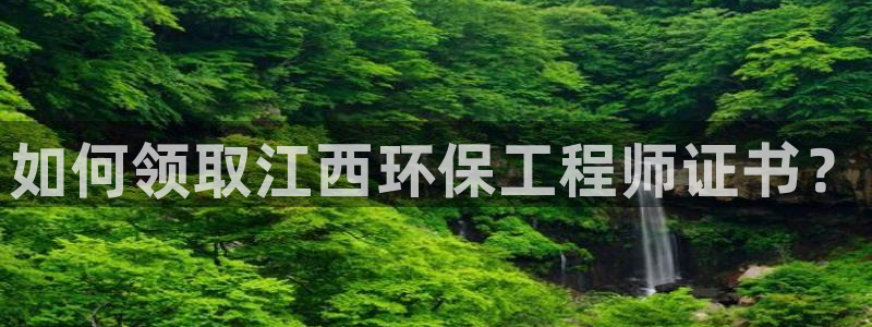 彩名堂免费计划亮点：如何领取江西环保