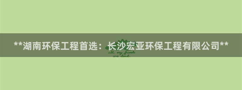 彩名堂改名稻草人了吗：**湖南环保工程首选：长沙宏亚环保工程